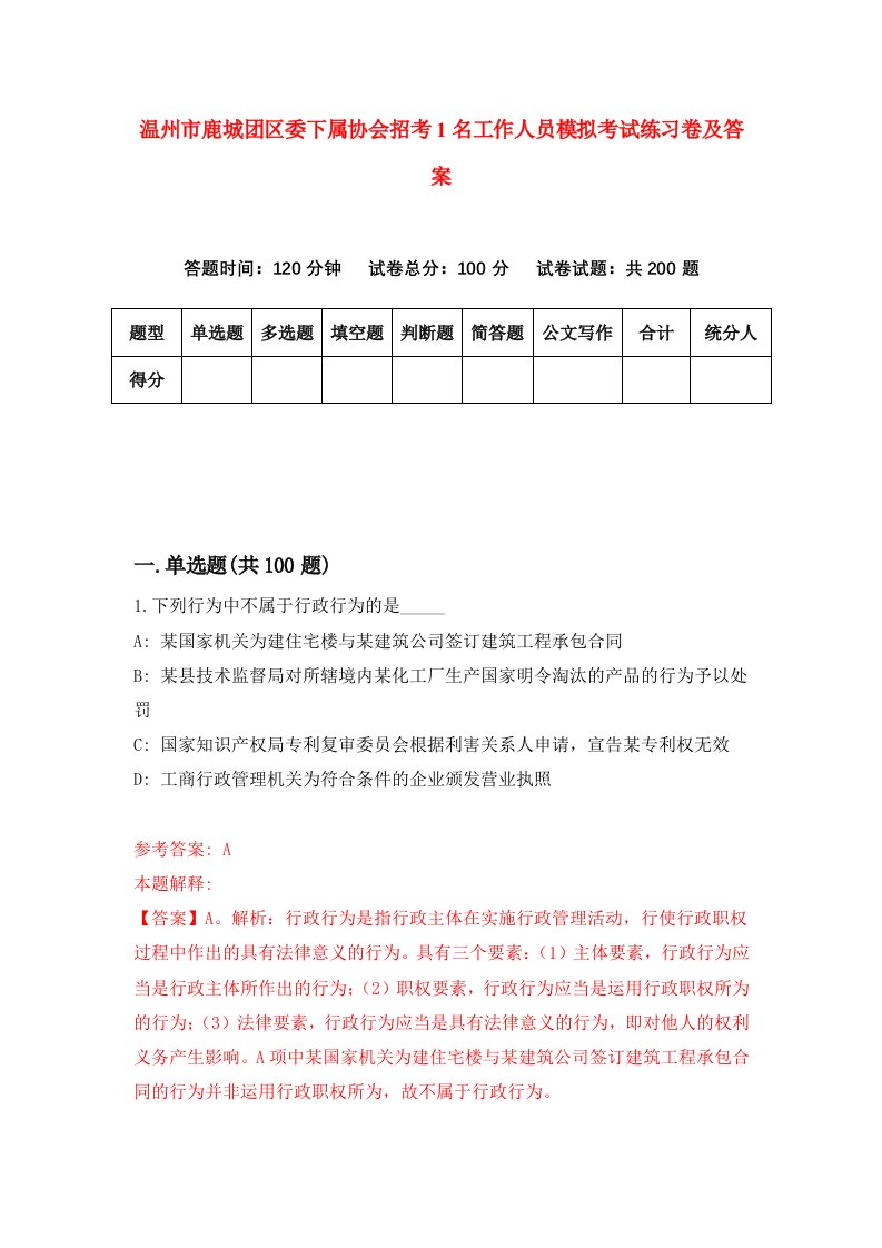 温州市鹿城团区委下属协会招考1名工作人员模拟考试练习卷及答案9