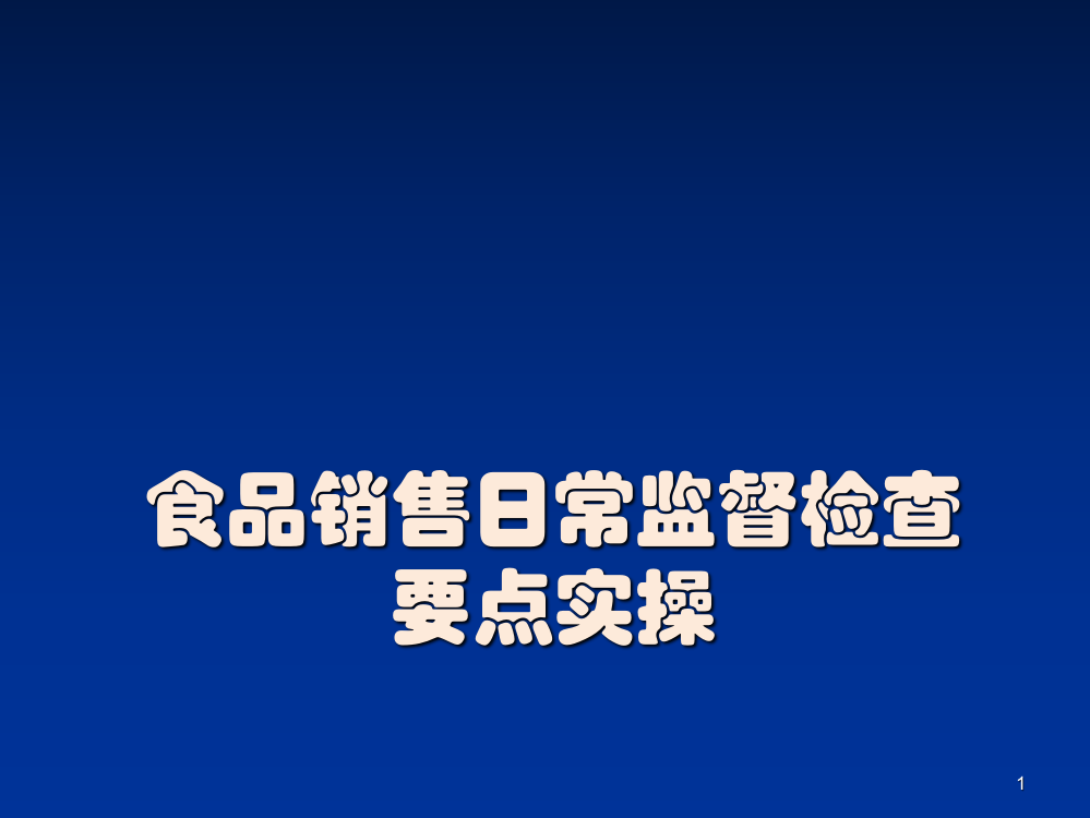 食品流通环节日常监督检查ppt课件