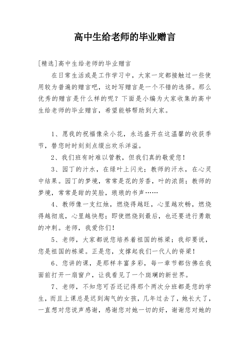 高中生给老师的毕业赠言_2