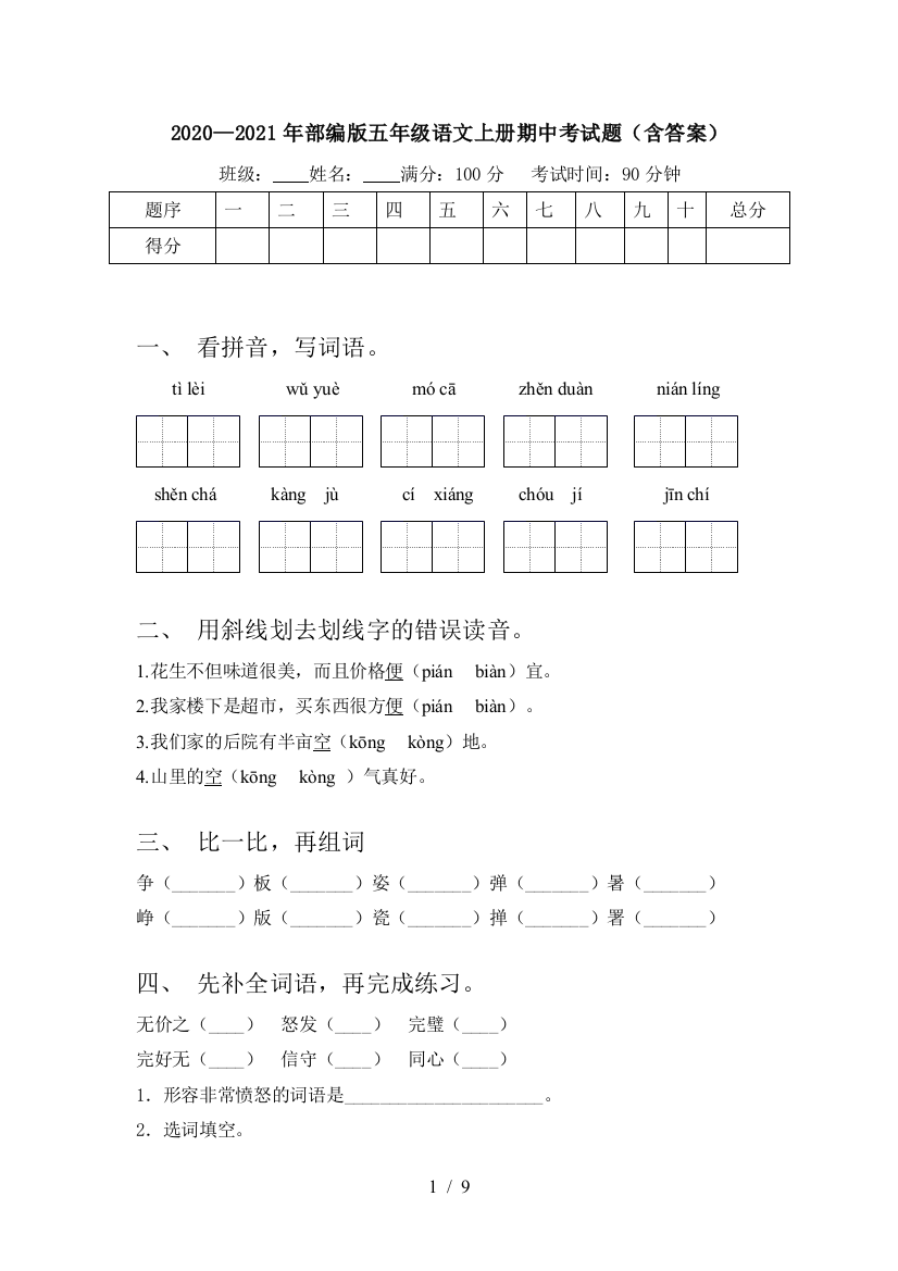 2020—2021年部编版五年级语文上册期中考试题(含答案)