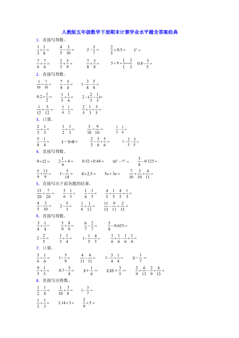 人教版五年级数学下册期末计算学业水平题含答案经典