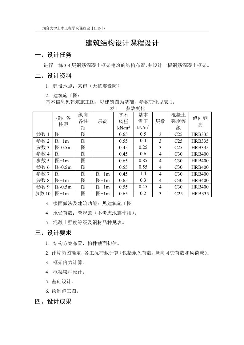 某楼层框架结构设计课程设计任务书