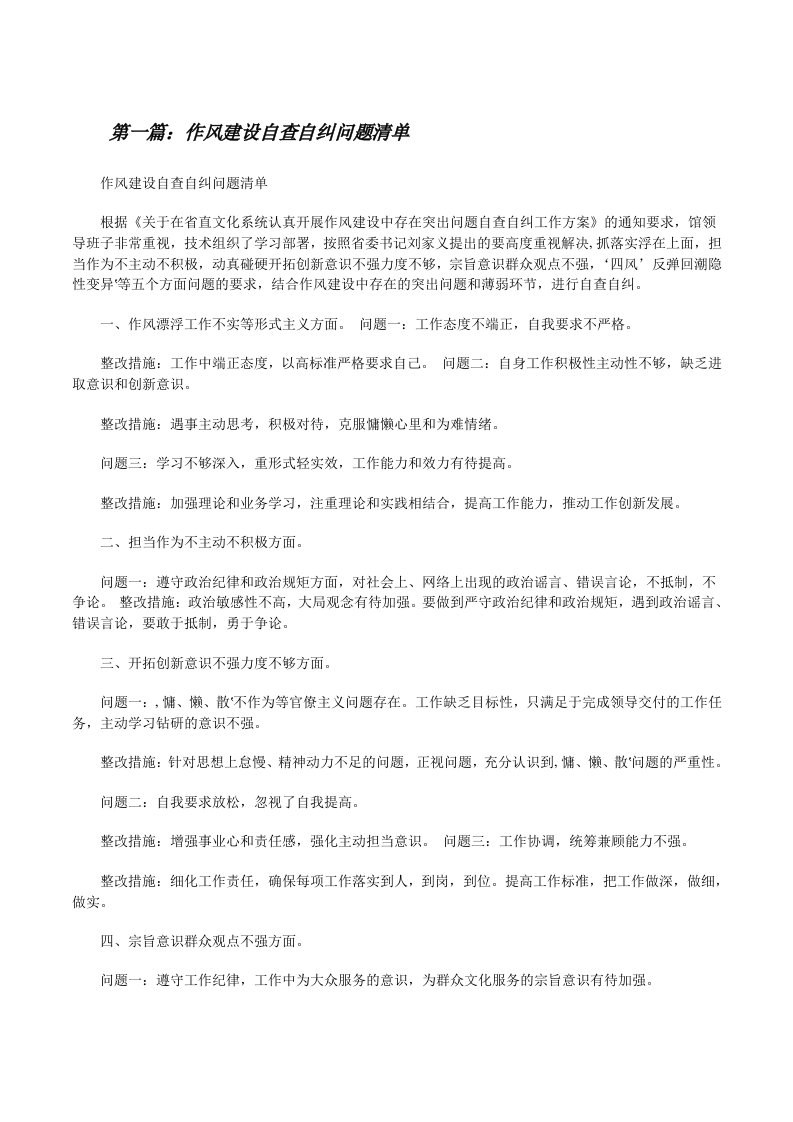 作风建设自查自纠问题清单（合集五篇）[修改版]