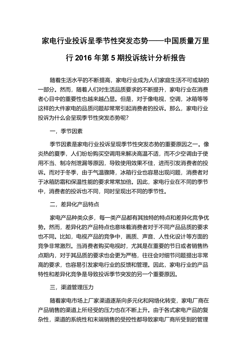 家电行业投诉呈季节性突发态势——中国质量万里行2016年第5期投诉统计分析报告