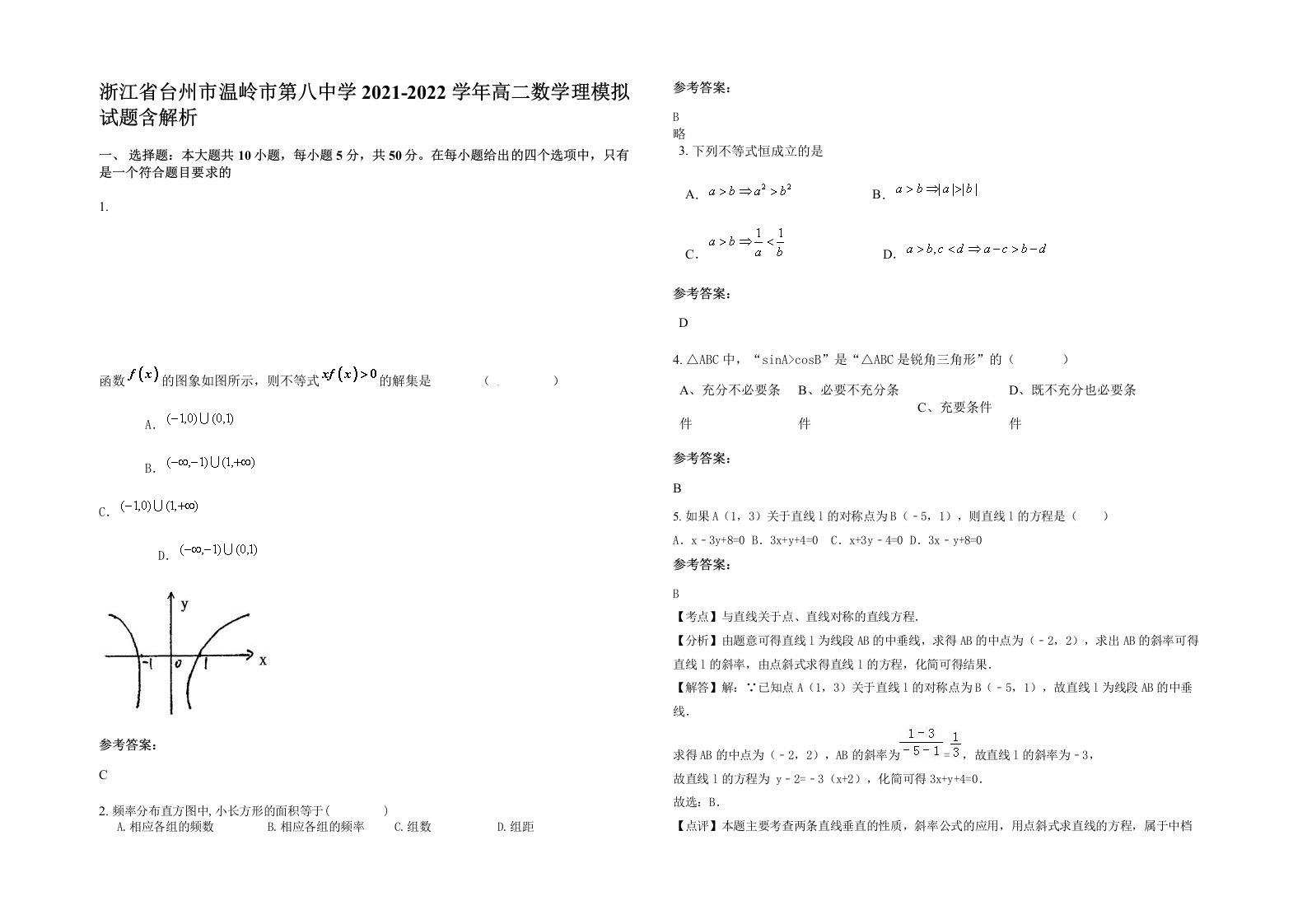 浙江省台州市温岭市第八中学2021-2022学年高二数学理模拟试题含解析