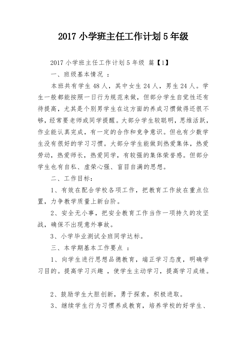 2017小学班主任工作计划5年级