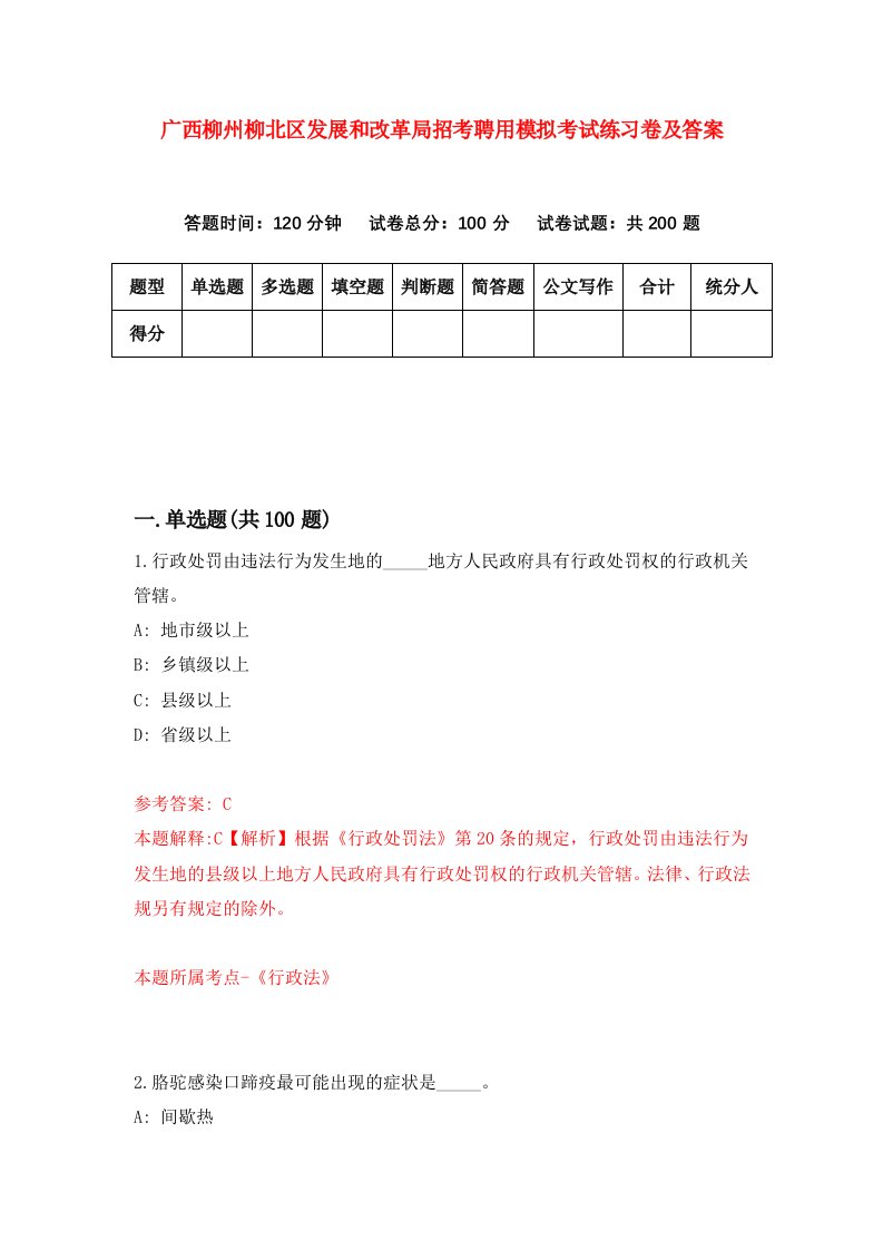 广西柳州柳北区发展和改革局招考聘用模拟考试练习卷及答案第9版