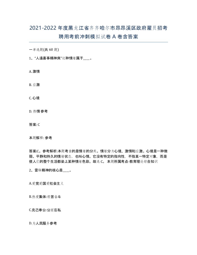 2021-2022年度黑龙江省齐齐哈尔市昂昂溪区政府雇员招考聘用考前冲刺模拟试卷A卷含答案