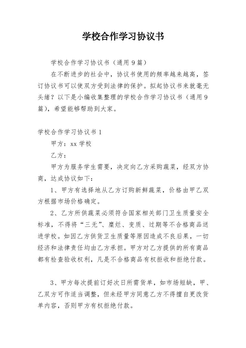 学校合作学习协议书