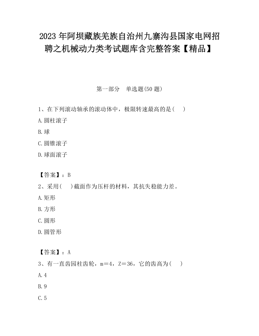 2023年阿坝藏族羌族自治州九寨沟县国家电网招聘之机械动力类考试题库含完整答案【精品】