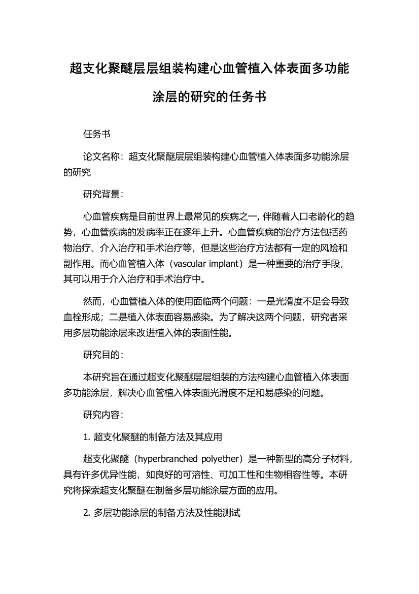 超支化聚醚层层组装构建心血管植入体表面多功能涂层的研究的任务书