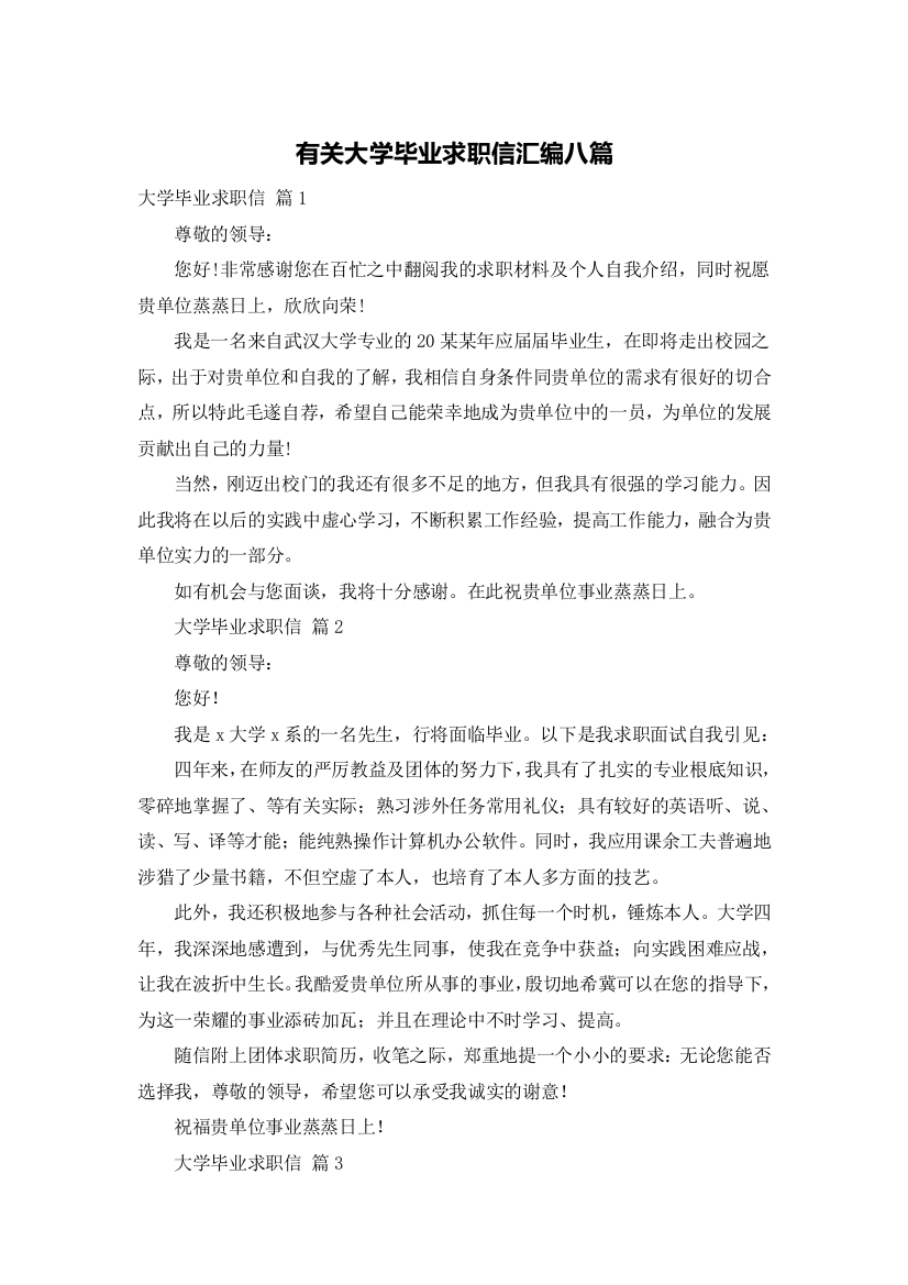 有关大学毕业求职信汇编八篇