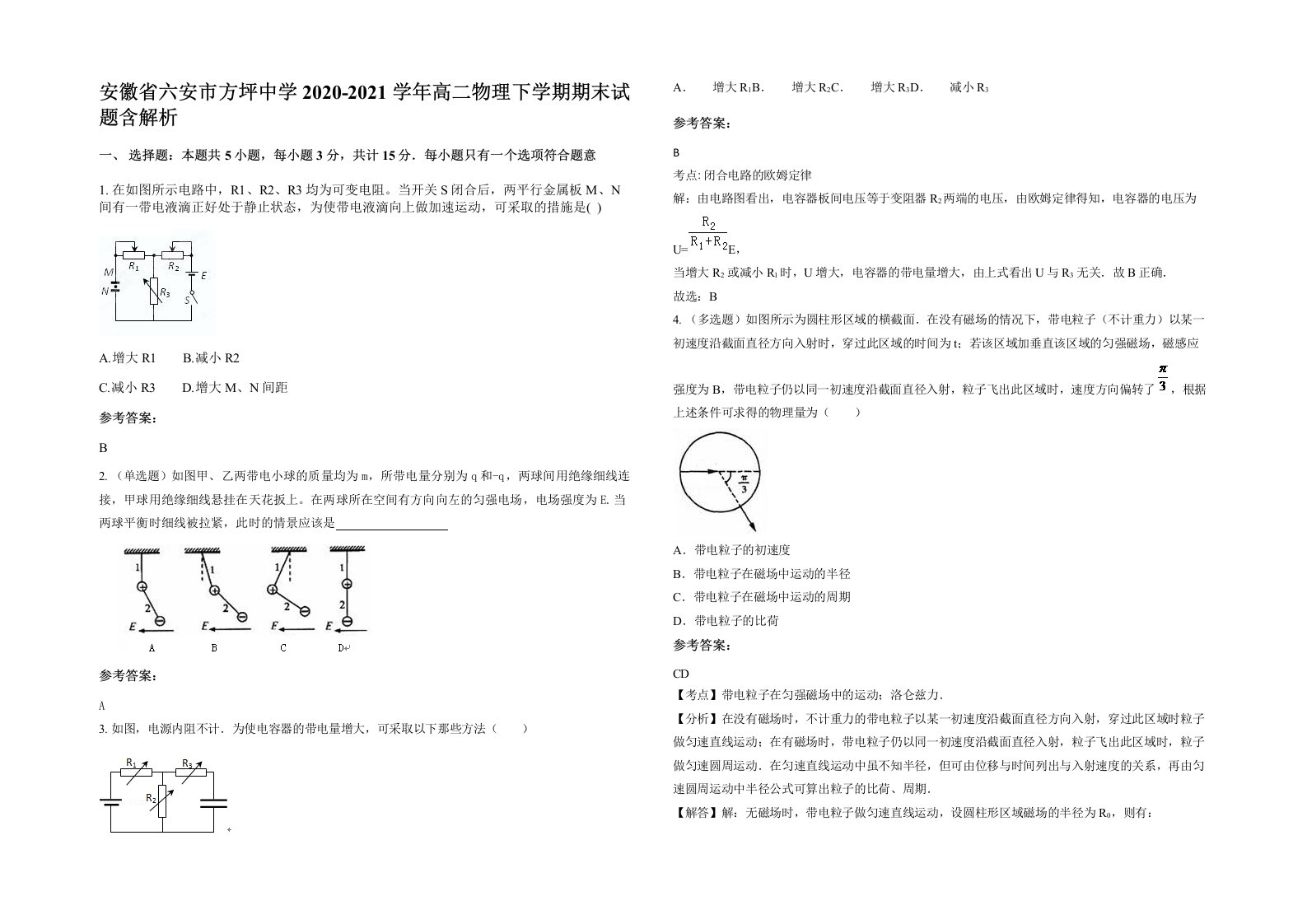 安徽省六安市方坪中学2020-2021学年高二物理下学期期末试题含解析