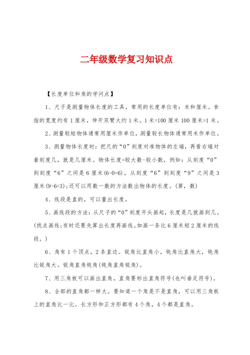 二年级数学复习知识点