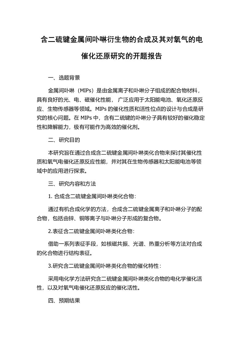 含二硫键金属间卟啉衍生物的合成及其对氧气的电催化还原研究的开题报告