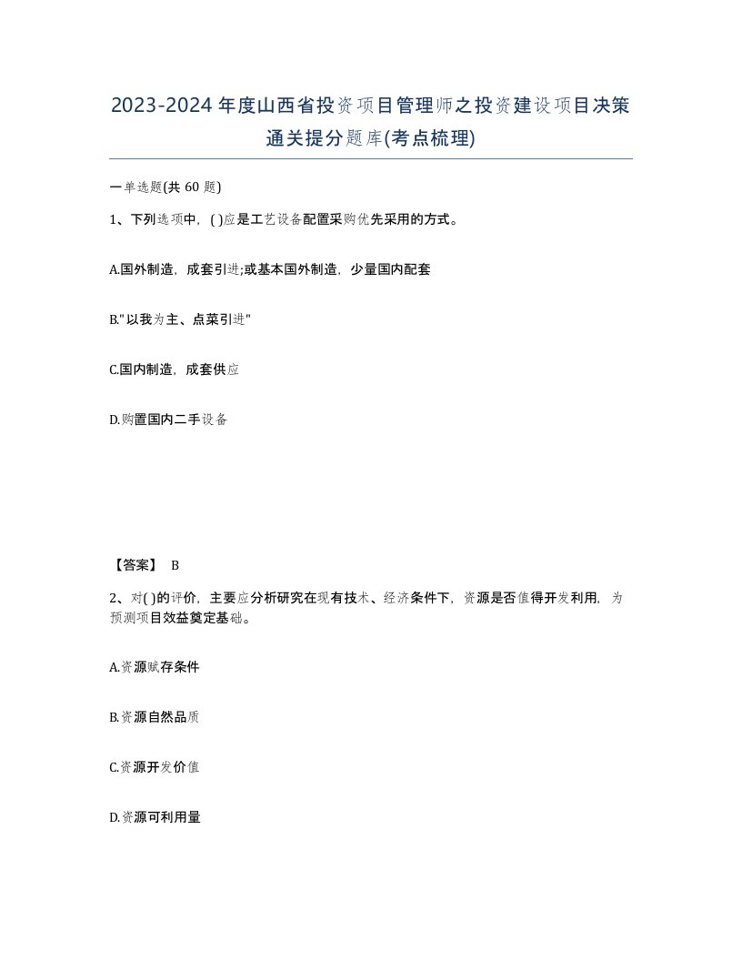 2023-2024年度山西省投资项目管理师之投资建设项目决策通关提分题库考点梳理