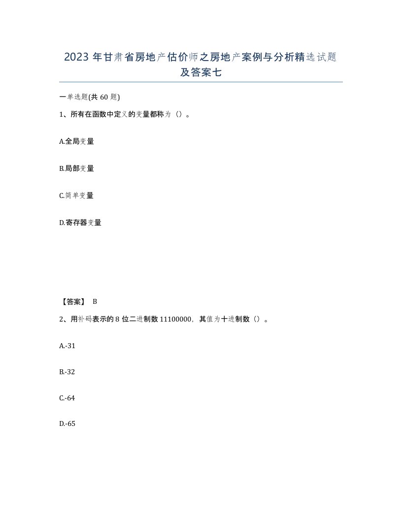 2023年甘肃省房地产估价师之房地产案例与分析试题及答案七