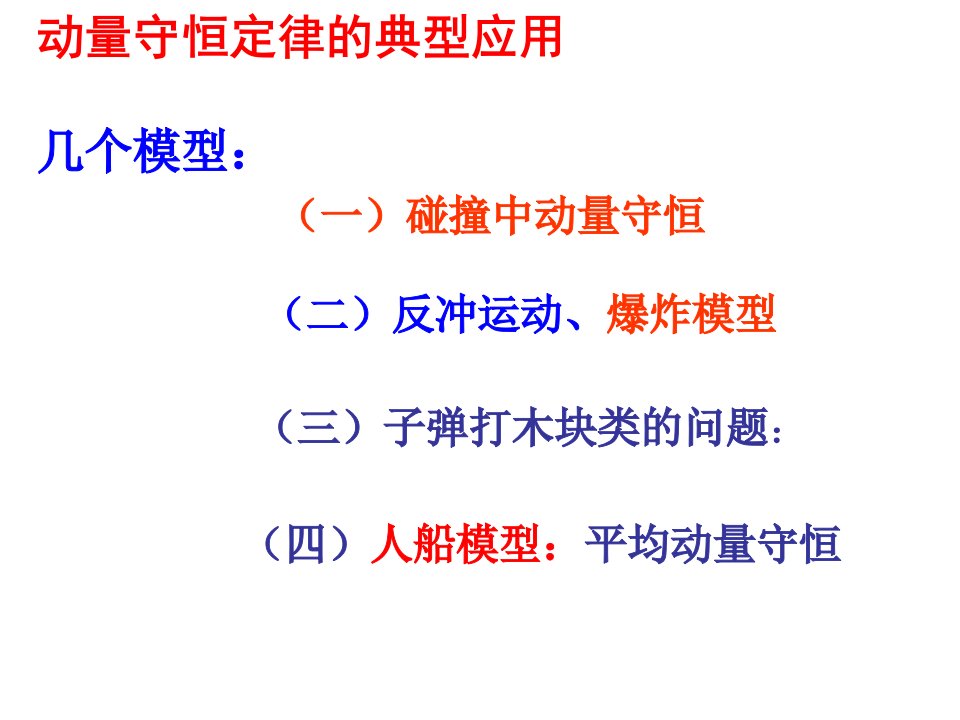 动量守恒定律典型模型及应用ppt课件