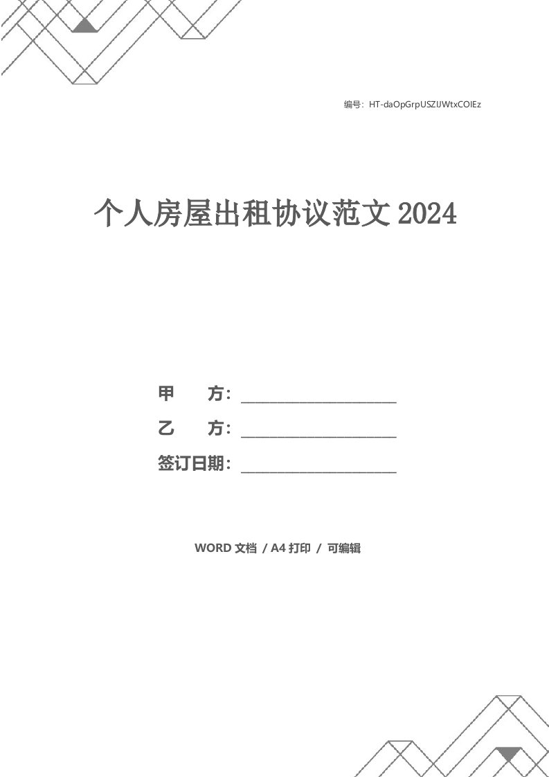 个人房屋出租协议范文2024