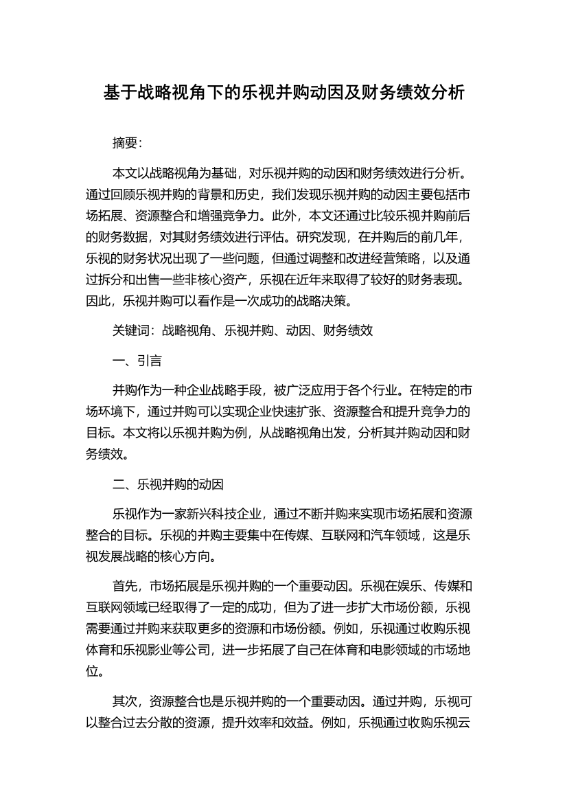 基于战略视角下的乐视并购动因及财务绩效分析