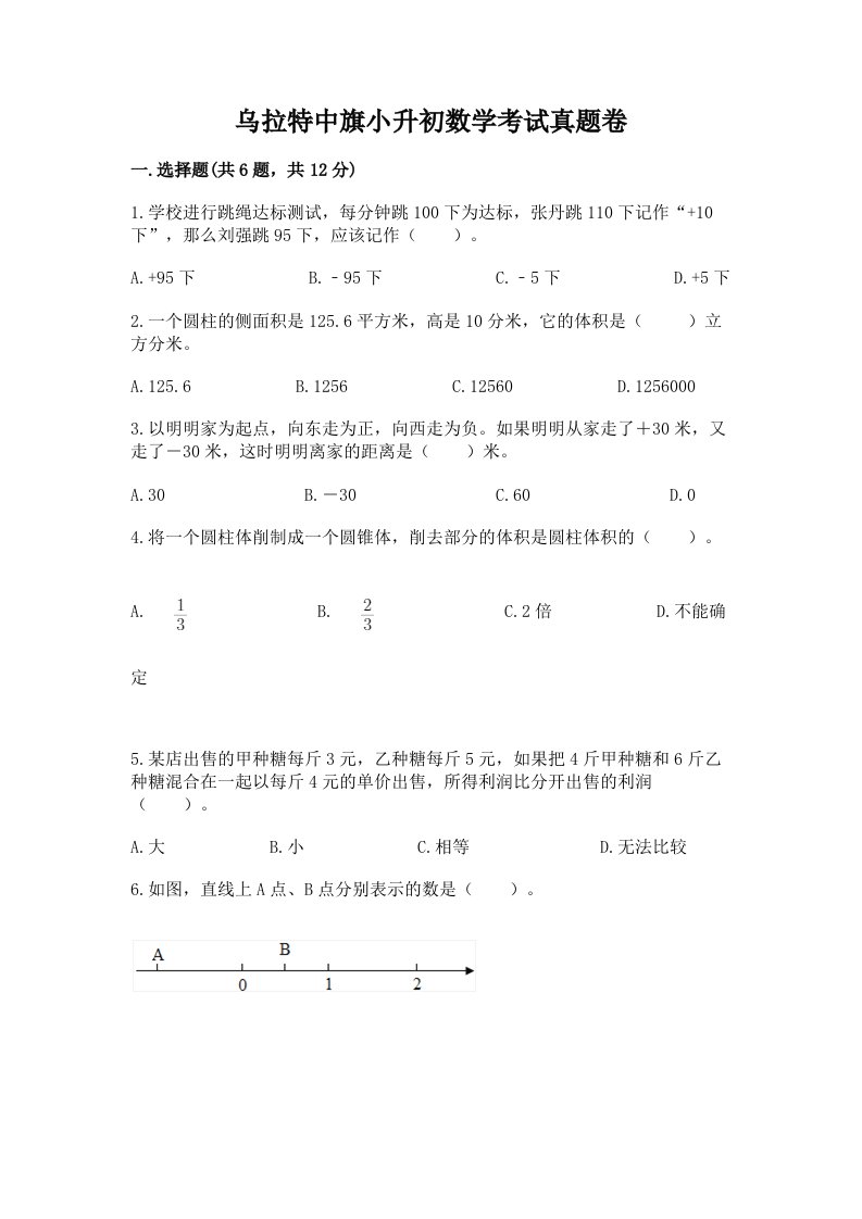 乌拉特中旗小升初数学考试真题卷完美版