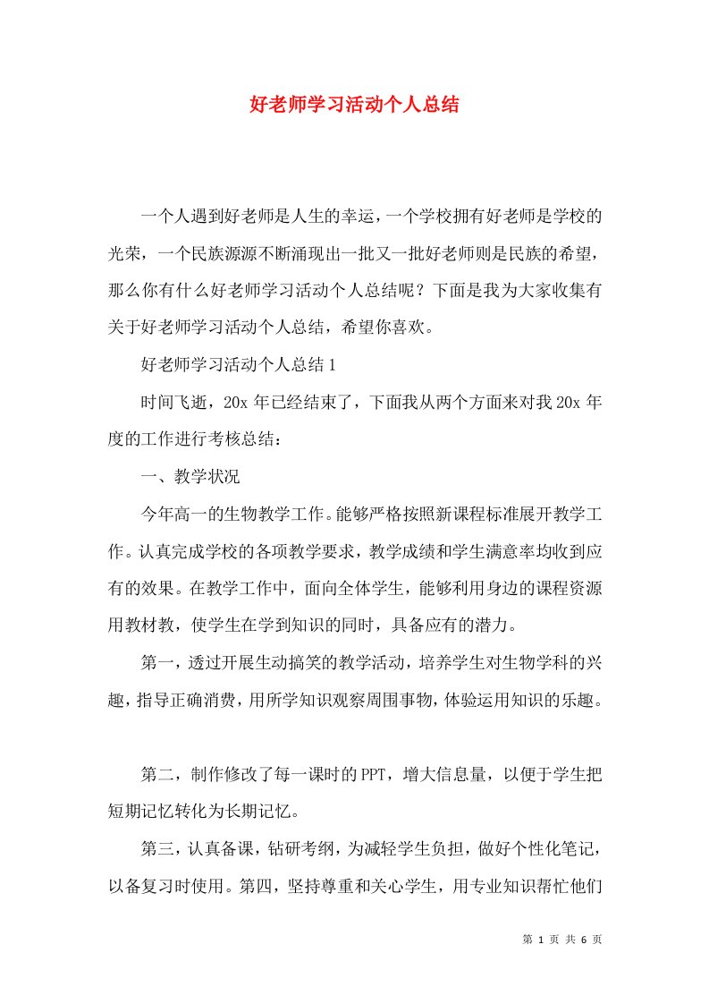 好老师学习活动个人总结