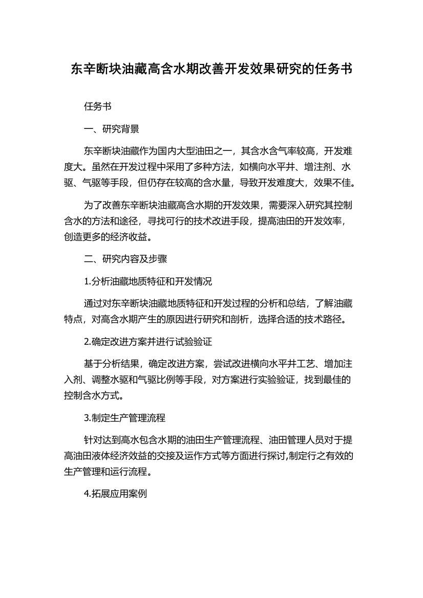 东辛断块油藏高含水期改善开发效果研究的任务书