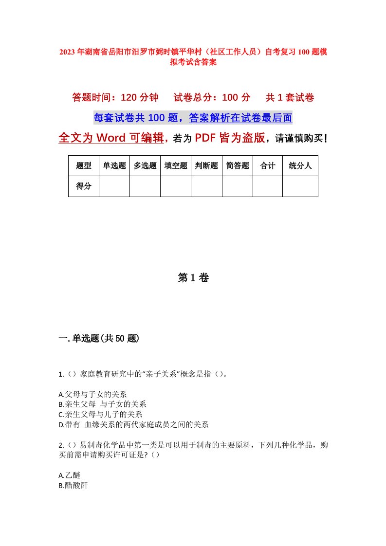 2023年湖南省岳阳市汨罗市弼时镇平华村社区工作人员自考复习100题模拟考试含答案