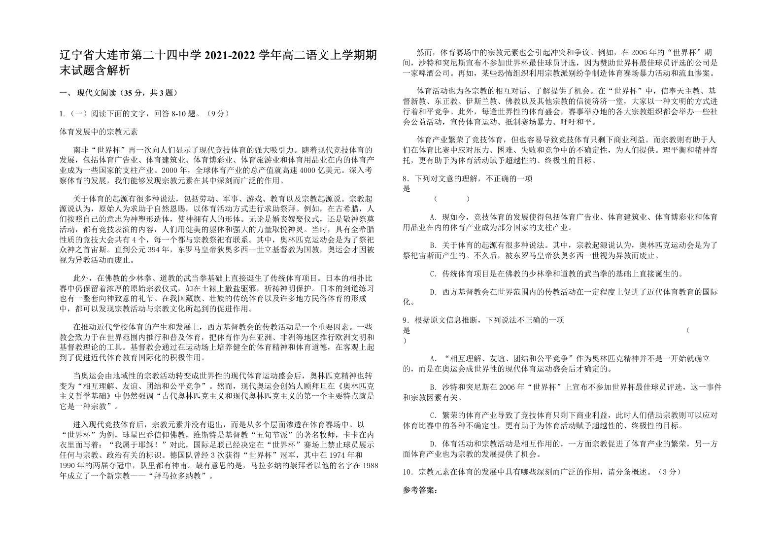 辽宁省大连市第二十四中学2021-2022学年高二语文上学期期末试题含解析