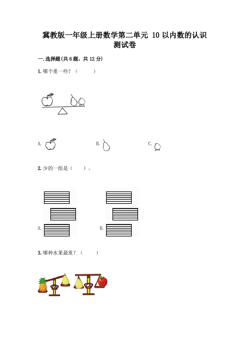 冀教版一年级上册数学第二单元-10以内数的认识-测试卷完整答案