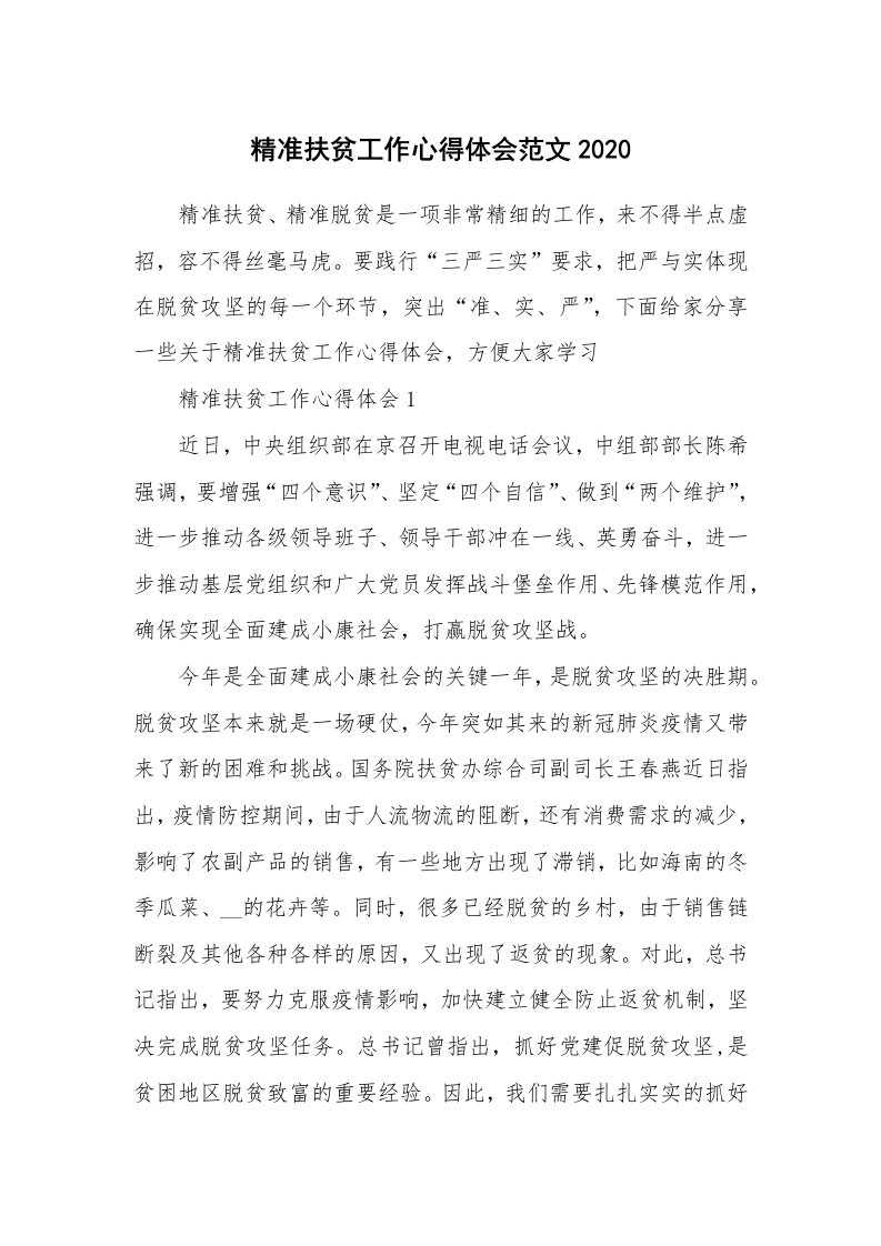 工作心得_精准扶贫工作心得体会范文2020