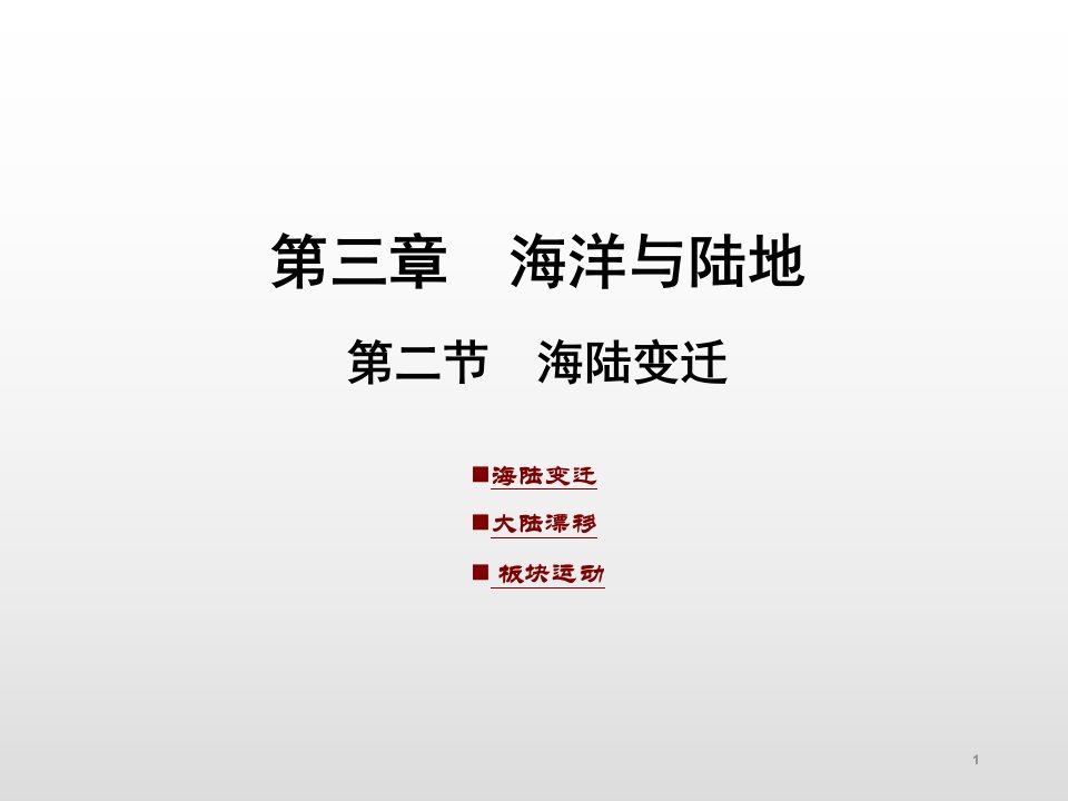 星球商务版七年级地理上册ppt课件第三章第二节海陆变迁