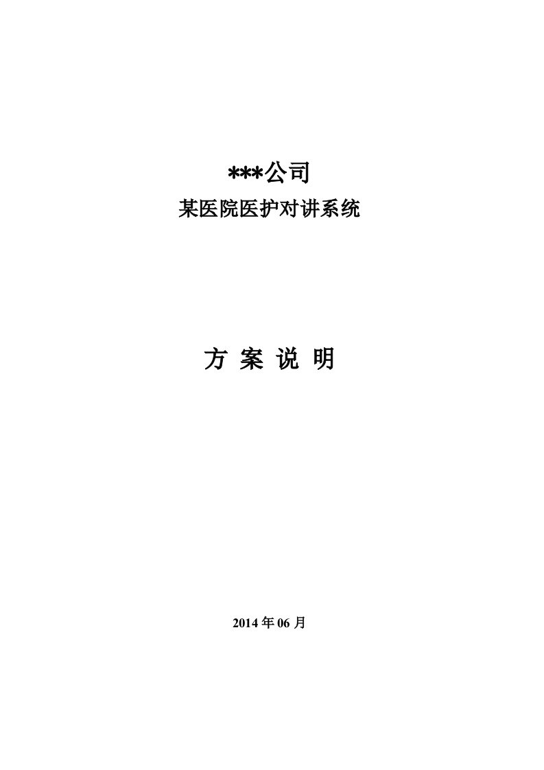 某医院医护对讲系统说明