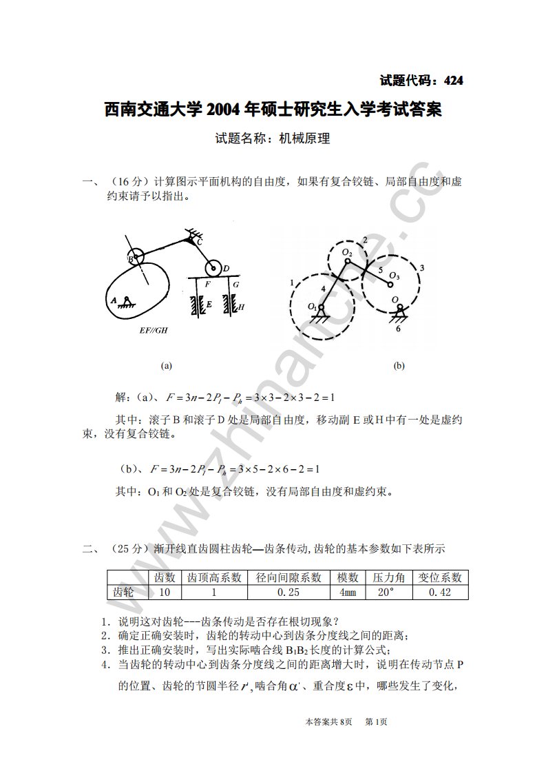 西南交通大学硕士研究生招生入学机械原理试题（含答案）.Text.Marked