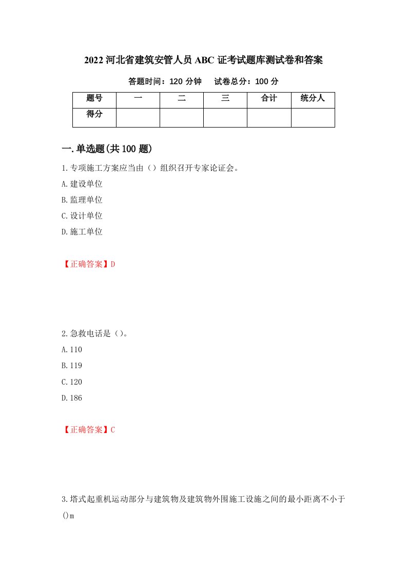 2022河北省建筑安管人员ABC证考试题库测试卷和答案第12版