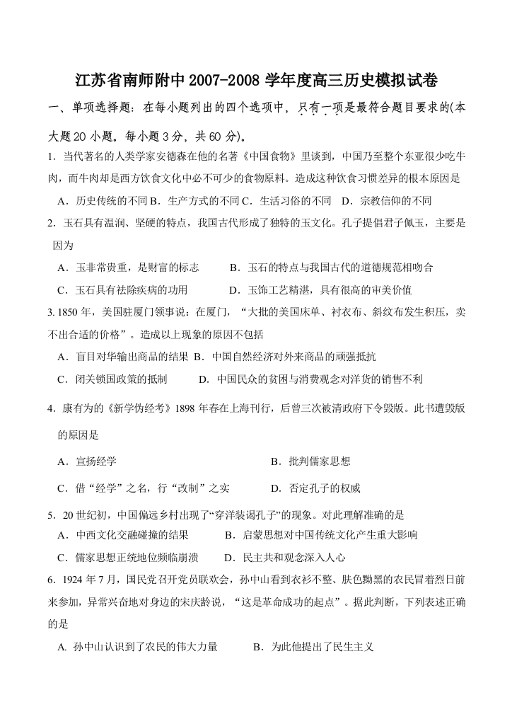 江苏省南师附中2007-2008学年度高三历史模拟试卷