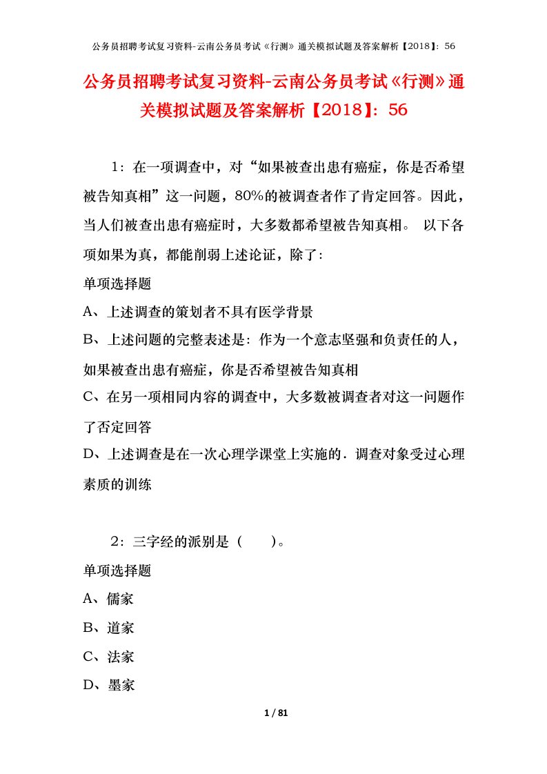 公务员招聘考试复习资料-云南公务员考试行测通关模拟试题及答案解析201856_3