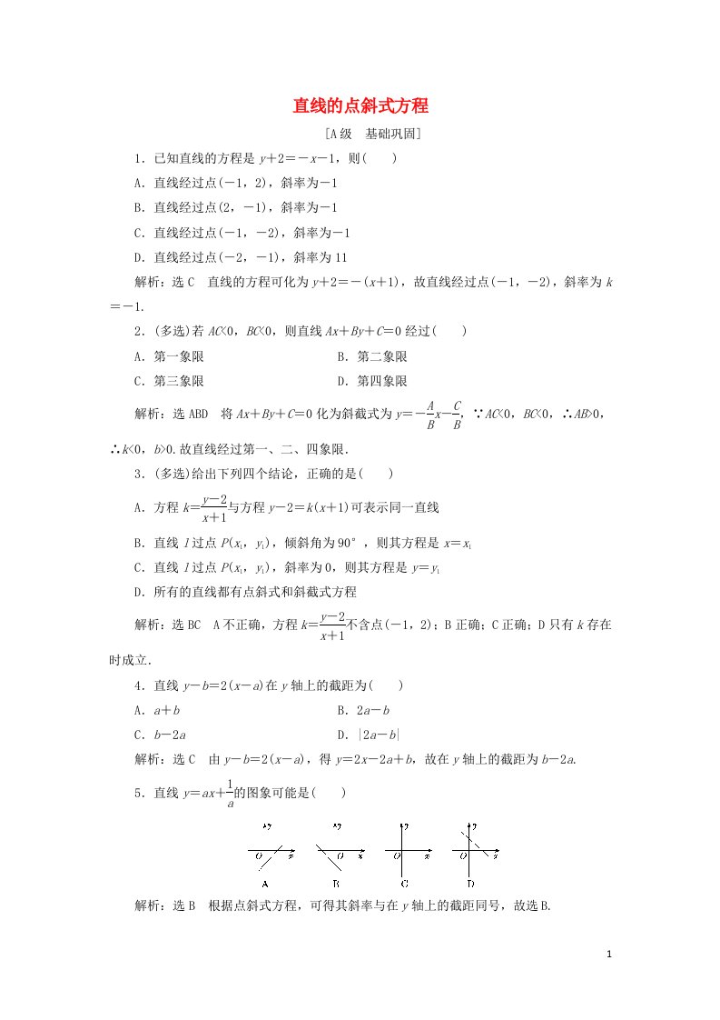 2021_2022新教材高中数学课时检测2直线的点斜式方程含解析苏教版选择性必修第一册