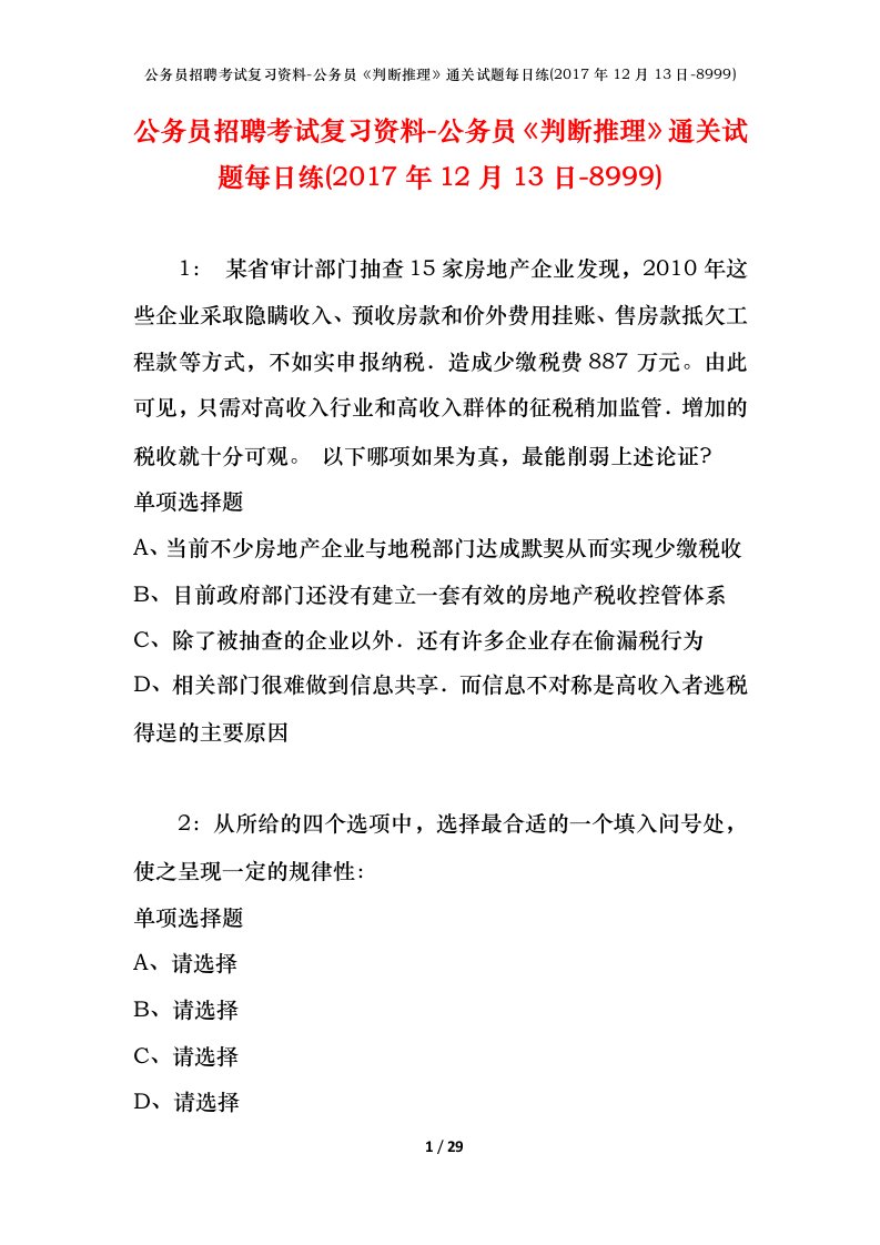 公务员招聘考试复习资料-公务员判断推理通关试题每日练2017年12月13日-8999