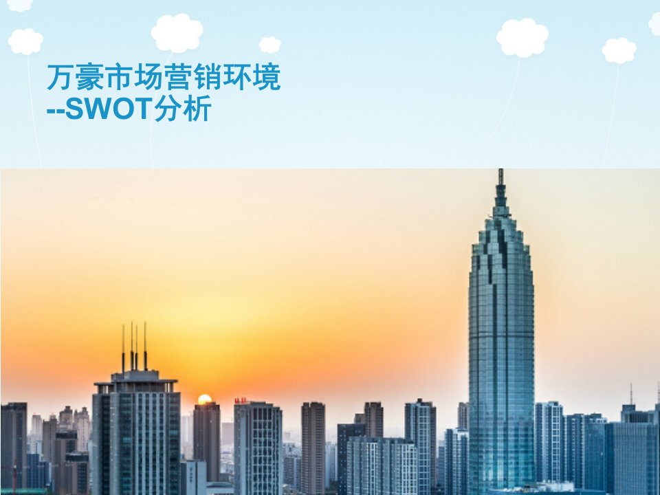 万豪酒店市场营销环境的SWOT