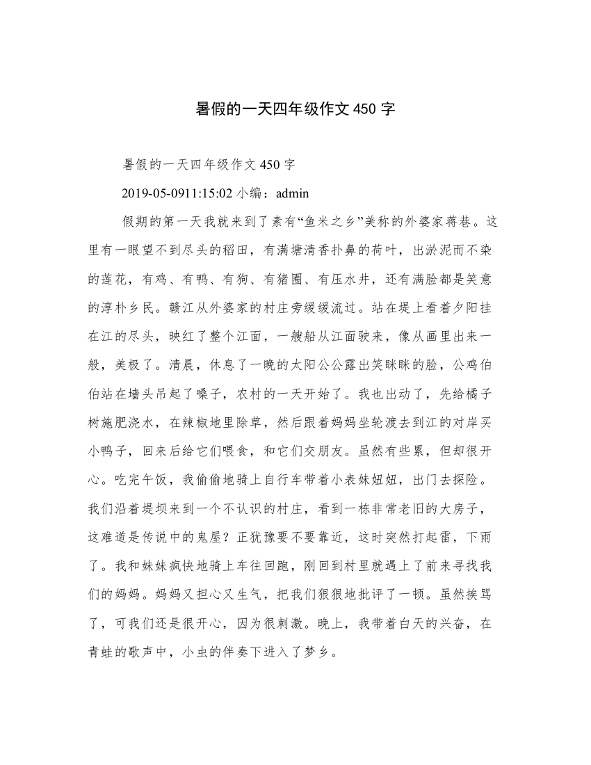 暑假的一天四年级作文450字