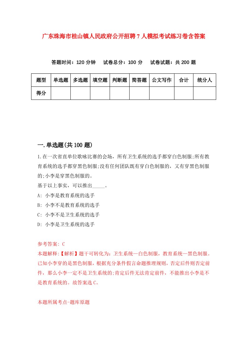 广东珠海市桂山镇人民政府公开招聘7人模拟考试练习卷含答案第6版