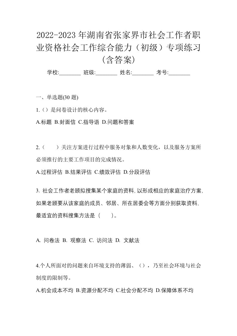 2022-2023年湖南省张家界市社会工作者职业资格社会工作综合能力初级专项练习含答案