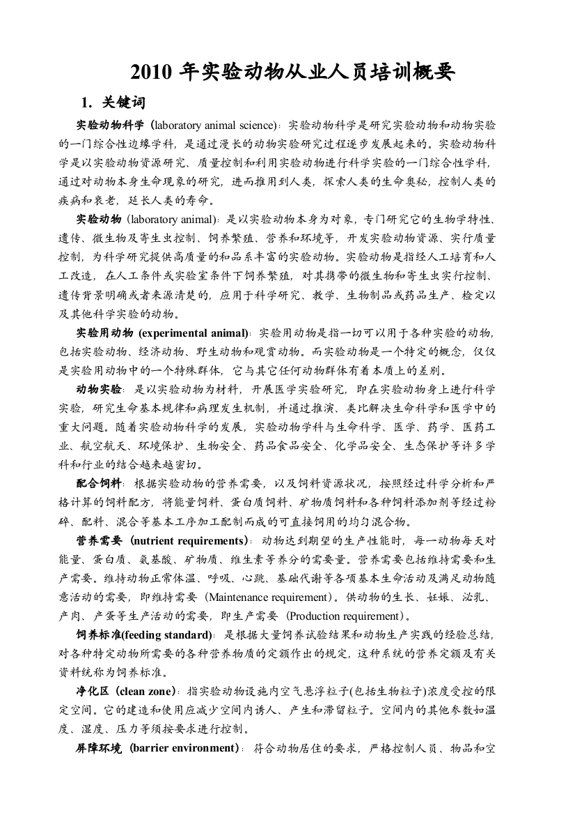 实验动物从业人员培训概要