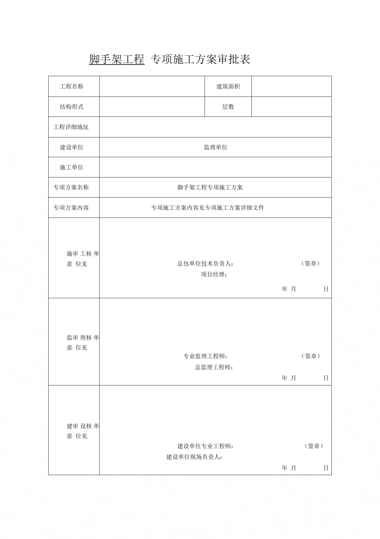 脚手架专项方案审批表