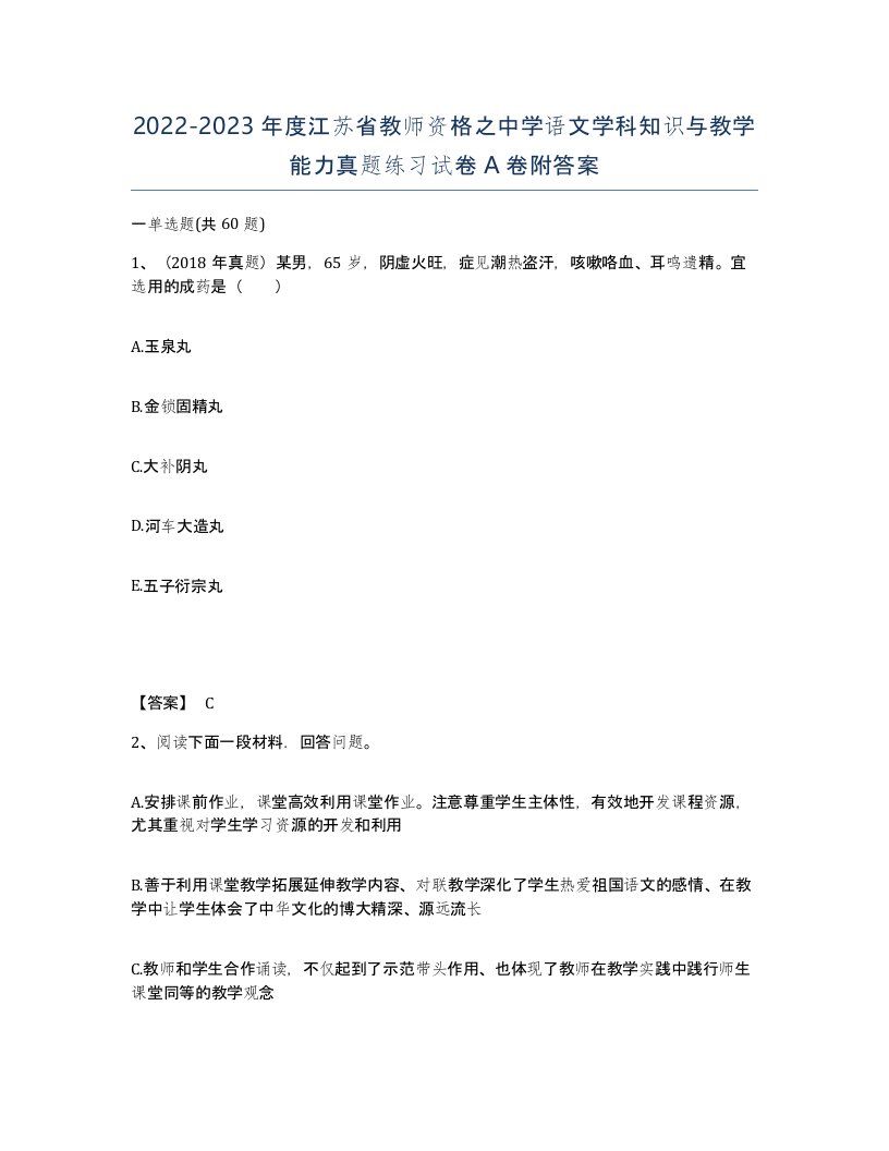 2022-2023年度江苏省教师资格之中学语文学科知识与教学能力真题练习试卷A卷附答案