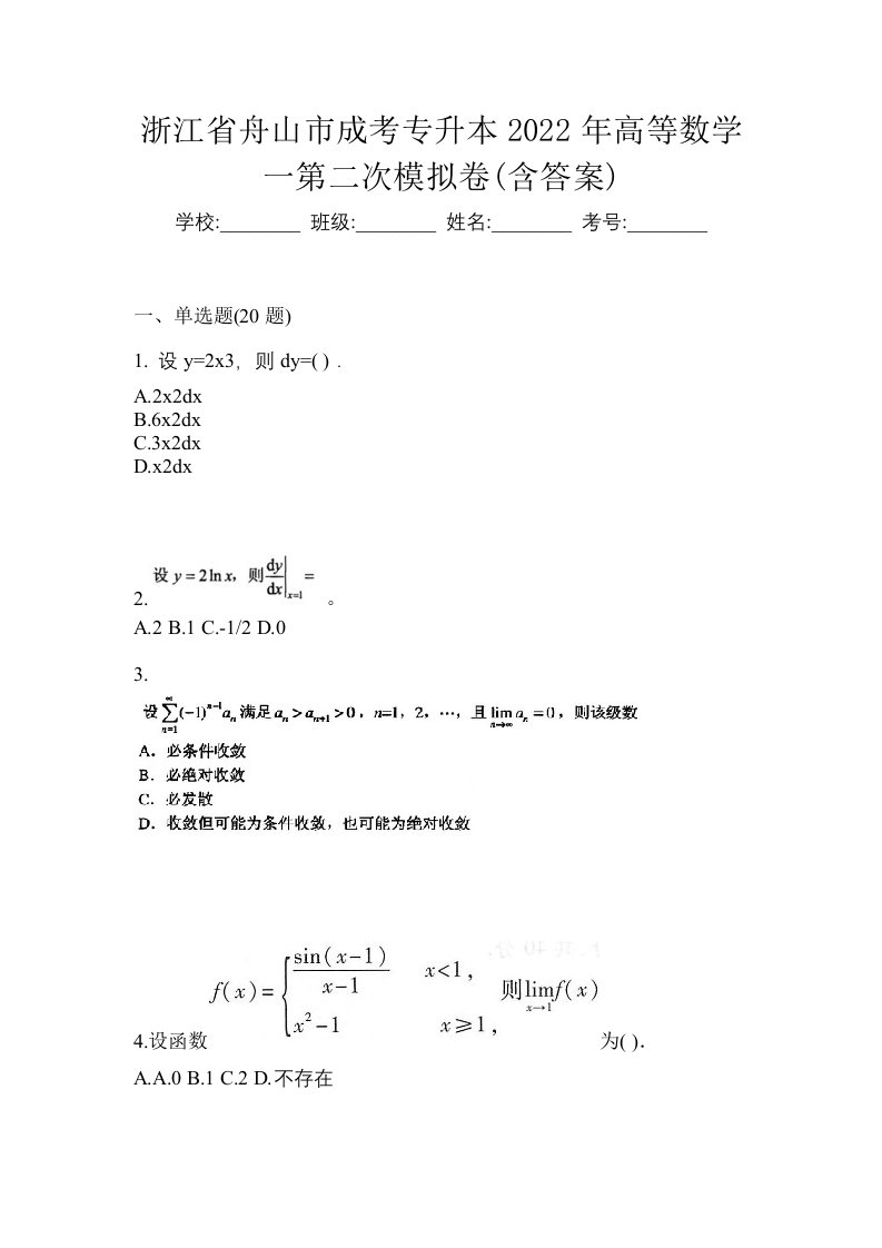 浙江省舟山市成考专升本2022年高等数学一第二次模拟卷含答案