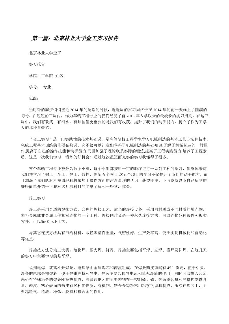 北京林业大学金工实习报告[修改版]