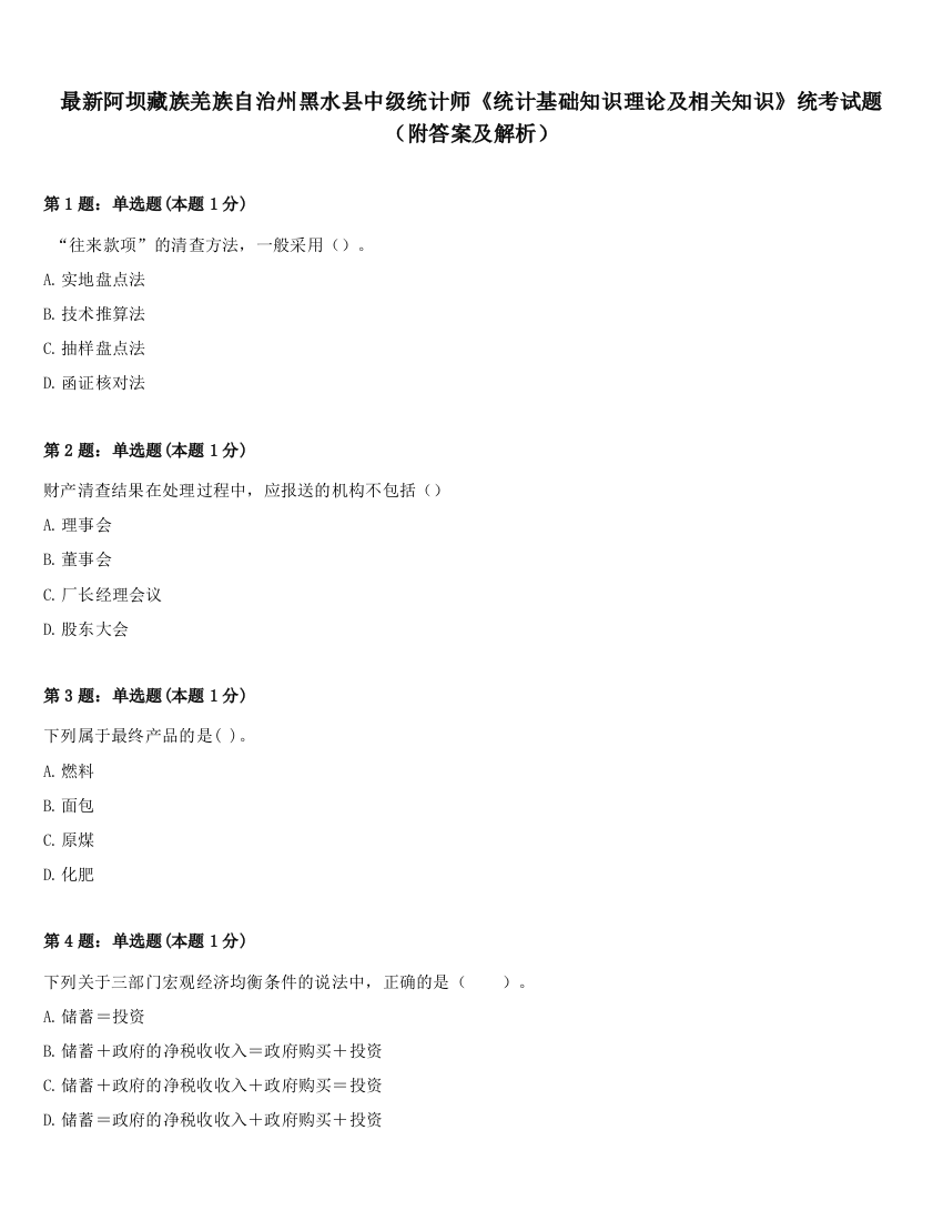 最新阿坝藏族羌族自治州黑水县中级统计师《统计基础知识理论及相关知识》统考试题（附答案及解析）