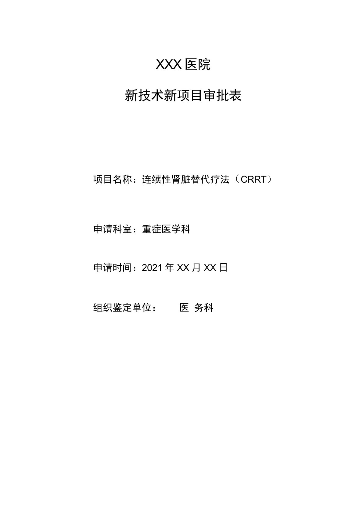 CRRT新技术、新项目申批表